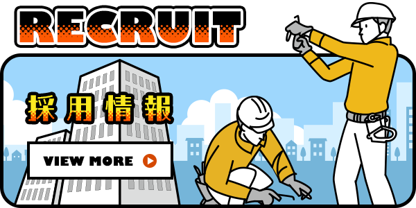 採用情報