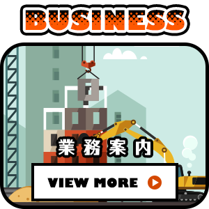業務案内
